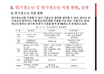 위기청소년의 현황 및 제도-13