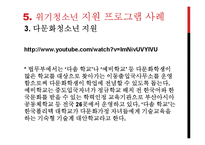 위기청소년의 현황 및 제도-19