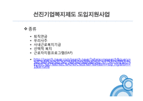 사회복지의 재원-기업복지제도 조사-18
