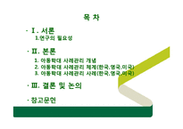 한국, 미국, 영국의 아동학대 사례관리-2
