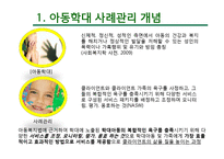 한국, 미국, 영국의 아동학대 사례관리-6