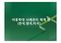 한국, 미국, 영국의 아동학대 사례관리-7