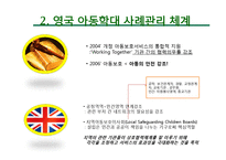 한국, 미국, 영국의 아동학대 사례관리-12