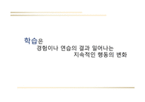 행동주의 학습이론-2