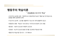 행동주의 학습이론-4