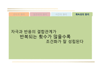 행동주의 학습이론-12