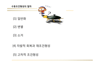 행동주의 학습이론-13