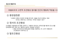 행동주의 학습이론-14