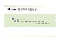 행동주의 학습이론-19