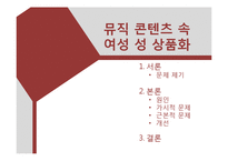 뮤직 콘텐츠 속 여성 성 상품화-1