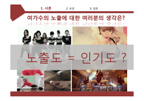 뮤직 콘텐츠 속 여성 성 상품화-4