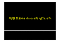 막장 드라마 속에서의 성과사랑-1