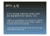 IPTV 채널구성과 시청자 주권-3