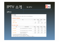 IPTV 채널구성과 시청자 주권-8