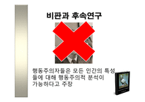 스키너-비둘기의 미신적 행동 실험-11
