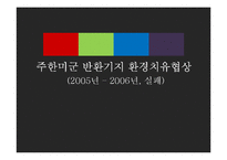 한미환경치유협상(2005~2006) 분석-1