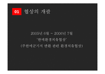 한미환경치유협상(2005~2006) 분석-4
