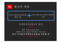한미환경치유협상(2005~2006) 분석-5