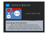 한미환경치유협상(2005~2006) 분석-15