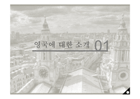 영국의 커뮤니케이션과 문화-3