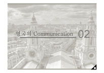 영국의 커뮤니케이션과 문화-12
