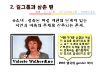 걸그룹의 소녀이미지와 소비방식-5