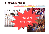 걸그룹의 소녀이미지와 소비방식-7