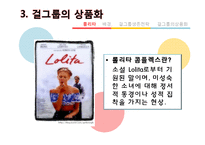 걸그룹의 소녀이미지와 소비방식-9