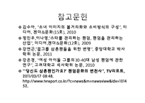 걸그룹의 소녀이미지와 소비방식-16