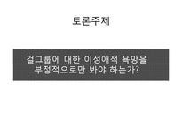 걸그룹의 소녀이미지와 소비방식-17
