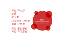 유럽의 정치사회, 제도와 기구-4
