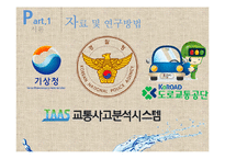 다목적 댐에 의한 안개발생이 교통사고에 미치는 영향-4