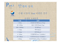 다목적 댐에 의한 안개발생이 교통사고에 미치는 영향-5