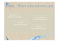 다목적 댐에 의한 안개발생이 교통사고에 미치는 영향-11