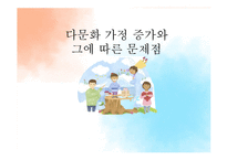 다문화가정 증가와 문제점 고찰-1