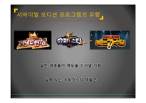 서바이벌 오디션 프로그램과 획일화 현상-3