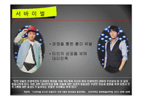 서바이벌 오디션 프로그램과 획일화 현상-5