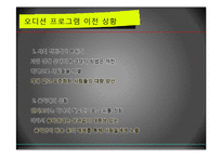 서바이벌 오디션 프로그램과 획일화 현상-11