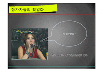 서바이벌 오디션 프로그램과 획일화 현상-12