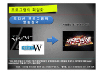 서바이벌 오디션 프로그램과 획일화 현상-13