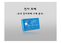 국내 전자화폐 사례 분석-1
