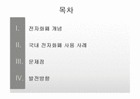 국내 전자화폐 사례 분석-2