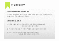 국내 전자화폐 사례 분석-3