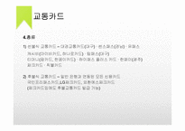 국내 전자화폐 사례 분석-11