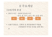 설리반의 대인관계 이론-4