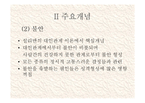 설리반의 대인관계 이론-5