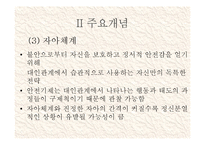 설리반의 대인관계 이론-6