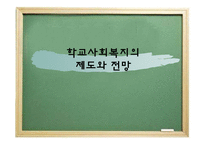 학교사회복지의 제도와 전망-1