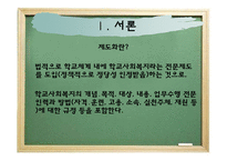 학교사회복지의 제도와 전망-4
