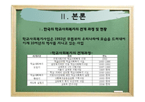 학교사회복지의 제도와 전망-5
